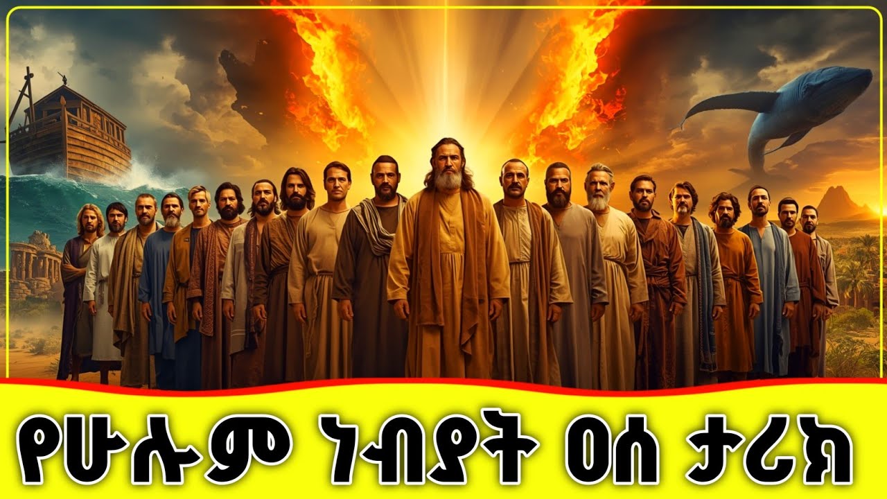 🛑🛑🛑 የሁሉም ነብያት ዐሰ ታሪክ - ከአደም እስከ ሙሀመድ ሰዐወ 🛑🛑🛑