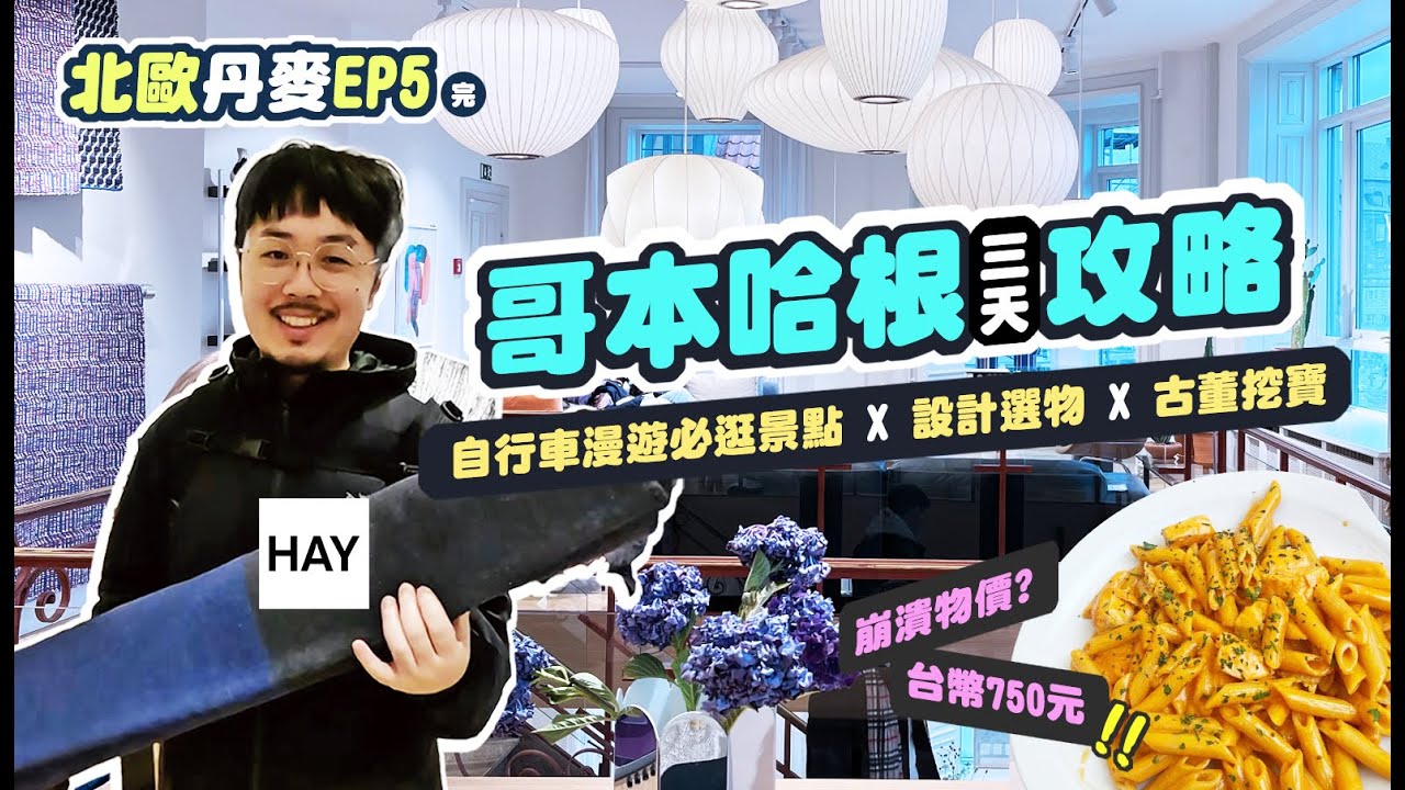 《丹麥》哥本哈根自由行攻略｜750元義大利麵有多扯？攝影師帶你逛HAY總部＆必逛景點一次看！