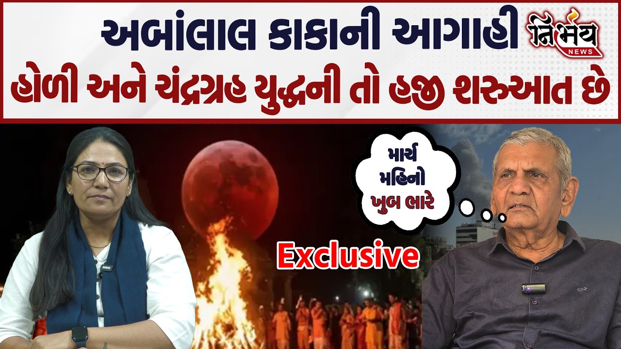 Chandra grahan 2026 : હોળી અને વિશ્વયુદ્ધના ભણકારા વચ્ચે Ambalal Patel એ કરી ભારત માટે ભયાનક આગાહી।