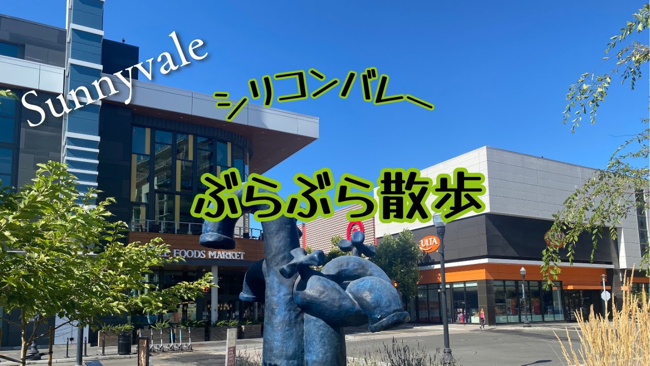 開発が進むSunnyvale｜暮らしやすさ抜群のダウンタウン散歩