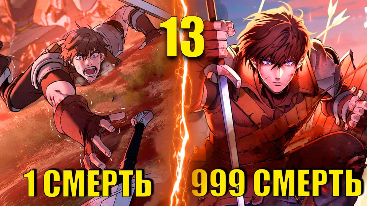 [13]ОН БЕСКОНЕЧНО УМИРАЕТ ПРОЖИВАЯ ОДИН И ТОТ ЖЕ ДЕНЬ ПОКА НЕ ПОБЕДИТ ВСЕХ СВОИХ ВРАГОВ