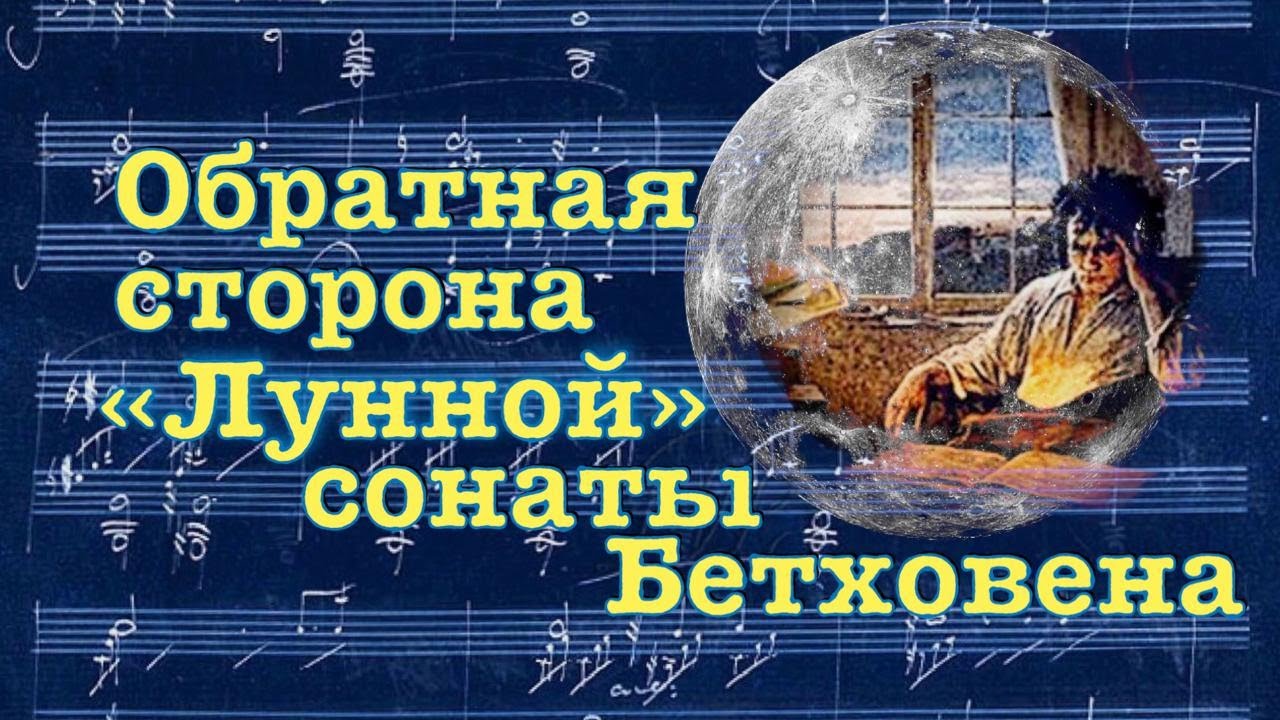 Людвиг ван Бетховен - обратная сторона 