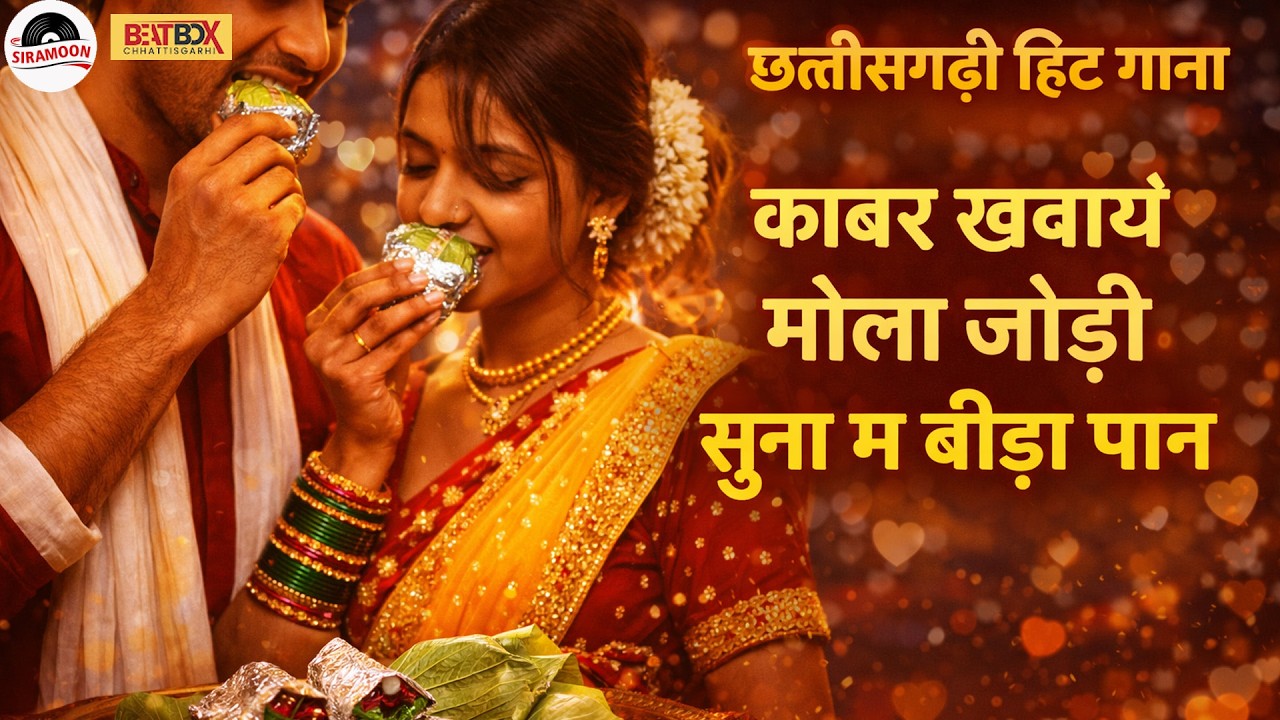 Kabar Khawaye Mola Jodi Suna Me Beeda Paan | New Chhattisgarhi Song 2026 | CG Romantic Fun