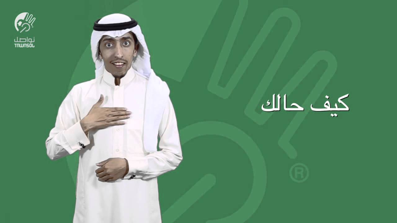 مركز تواصل - تعارف بلغة الاشارة