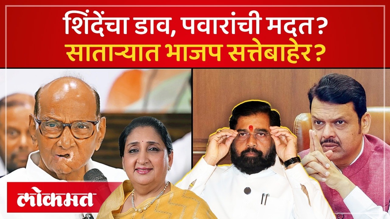 शिवसेना-राष्ट्रवादी एकत्र येऊन भाजपला सत्तेबाहेर ठेवणार? Eknath Shinde Sharad Pawar | SK3