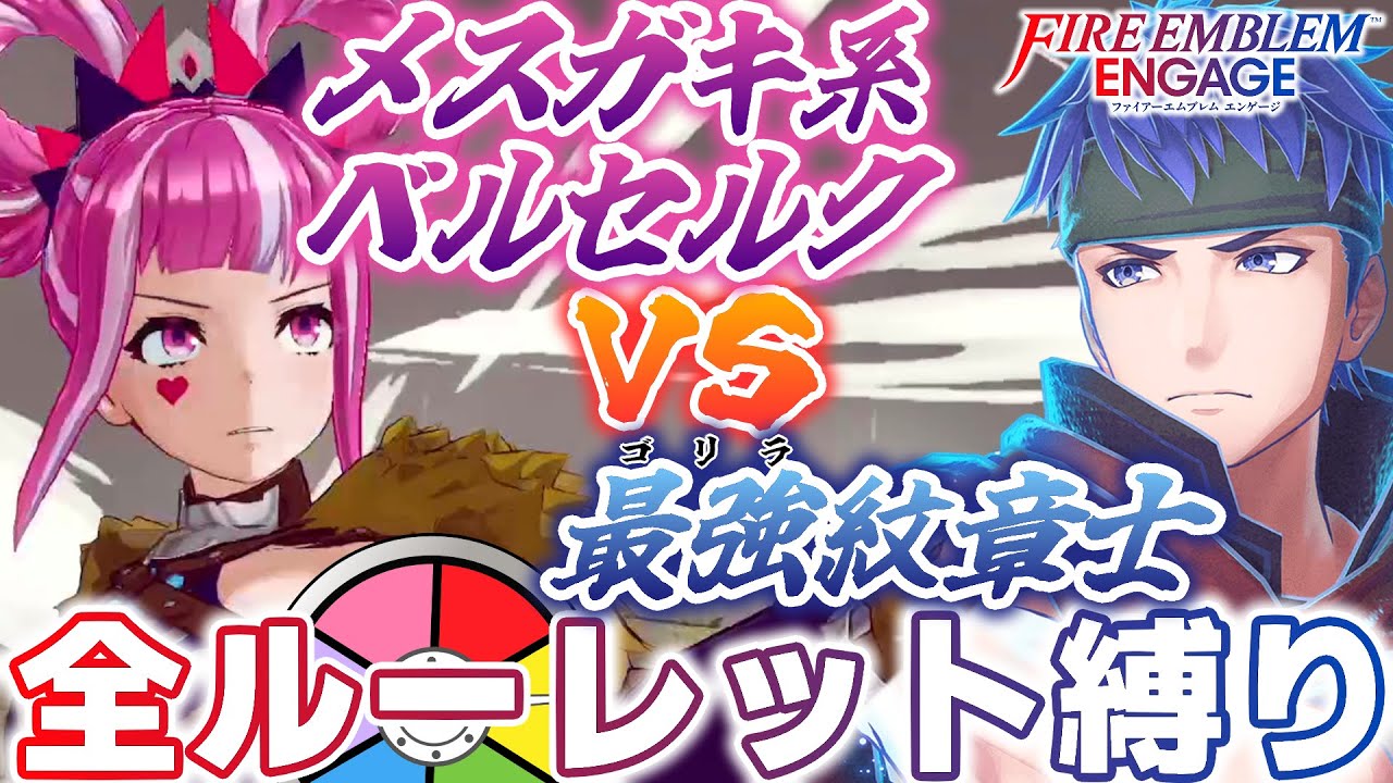 【#FEエンゲージ】全ルーレット縛りのアイク外伝！【#オールルーレットエンゲージ】│ファイアーエムブレム エンゲージ