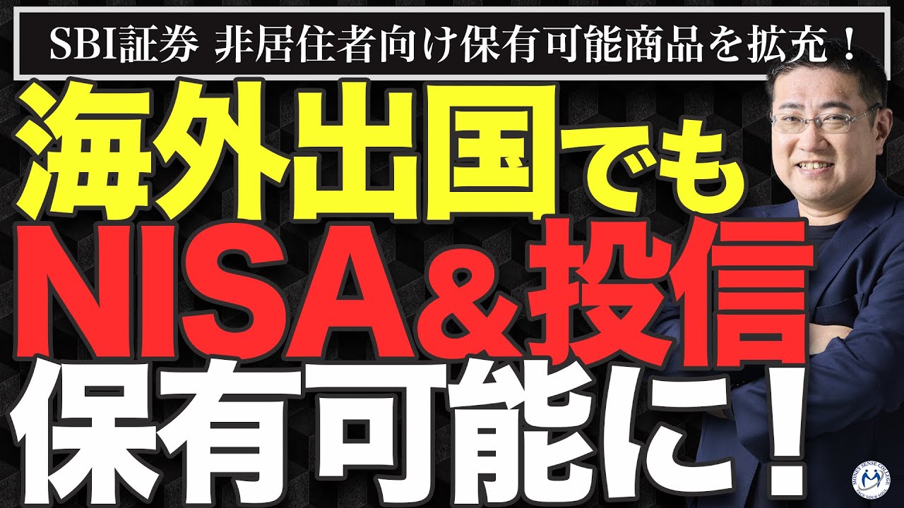 【朗報】SBI証券 海外出国・海外赴任してもNISA＆投信が保有可能に！【きになるマネーセンス917】