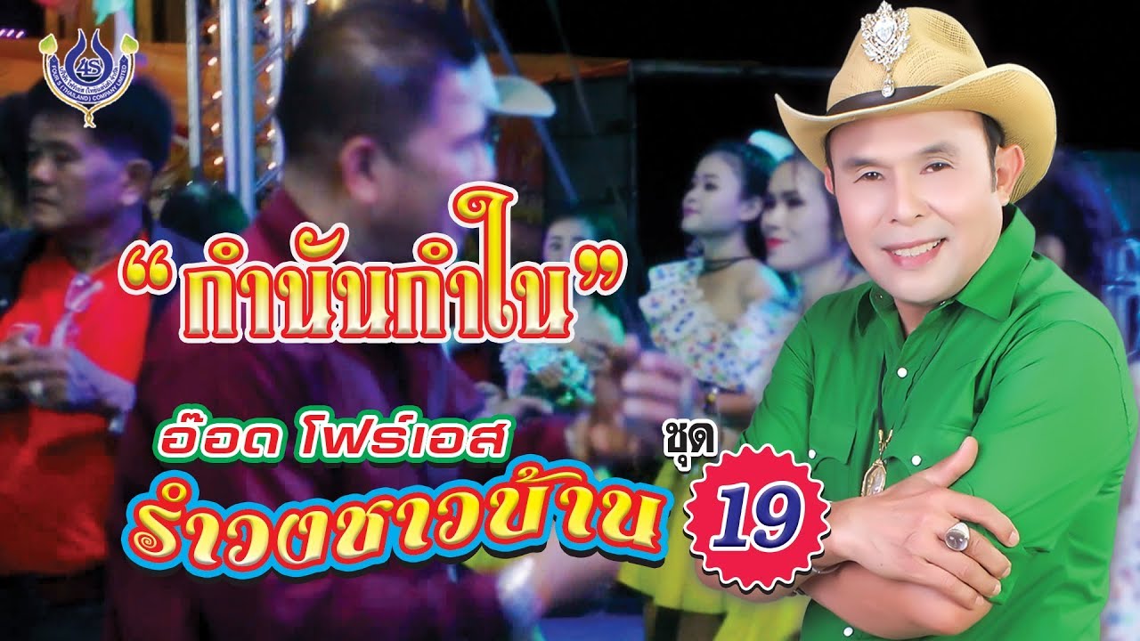 กำนันกำใน - อ๊อด โฟร์เอส # รำวงชาวบ้าน 19 [Office MV]