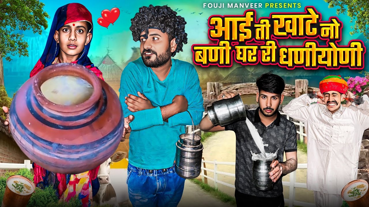 आई ती खाटे नो बणी घर री धणीयोणी || FOUJI MANVEER
