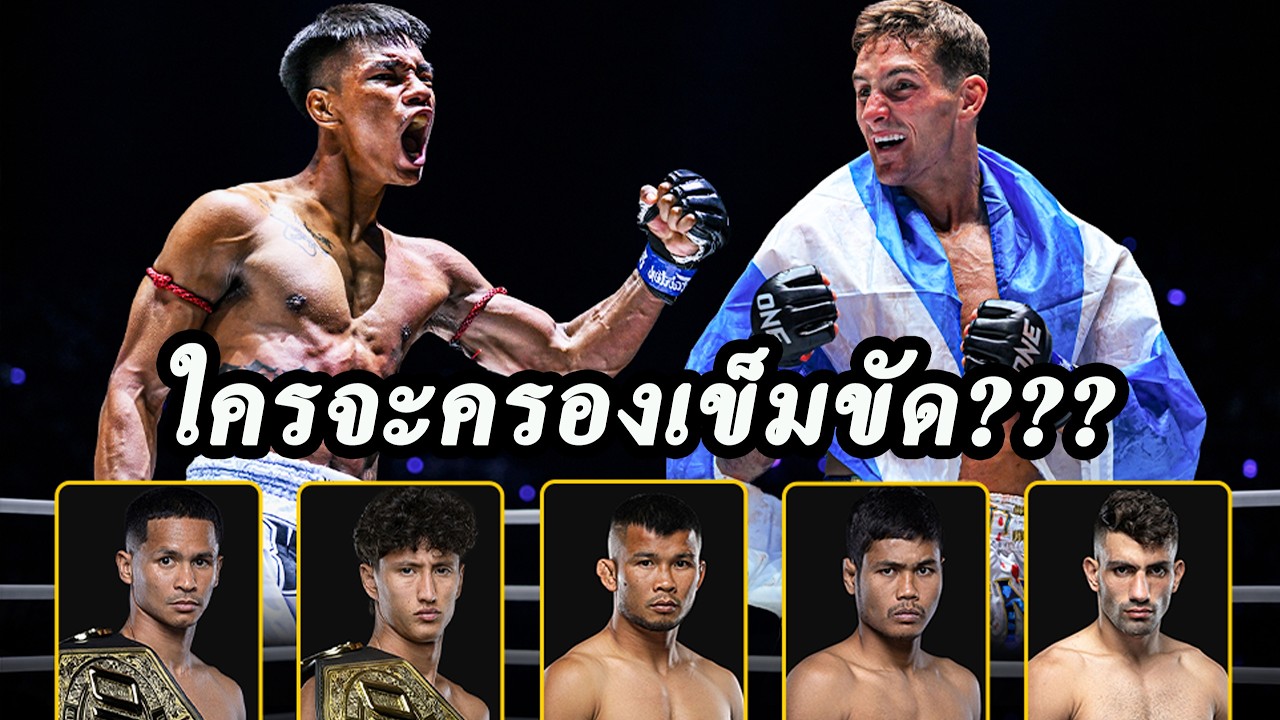 5 กำปั้นดาวดังวิเคราะห์ “ชาโด้ vs นิโค” ใครจะครองเข็มขัดเฉพาะกาล?