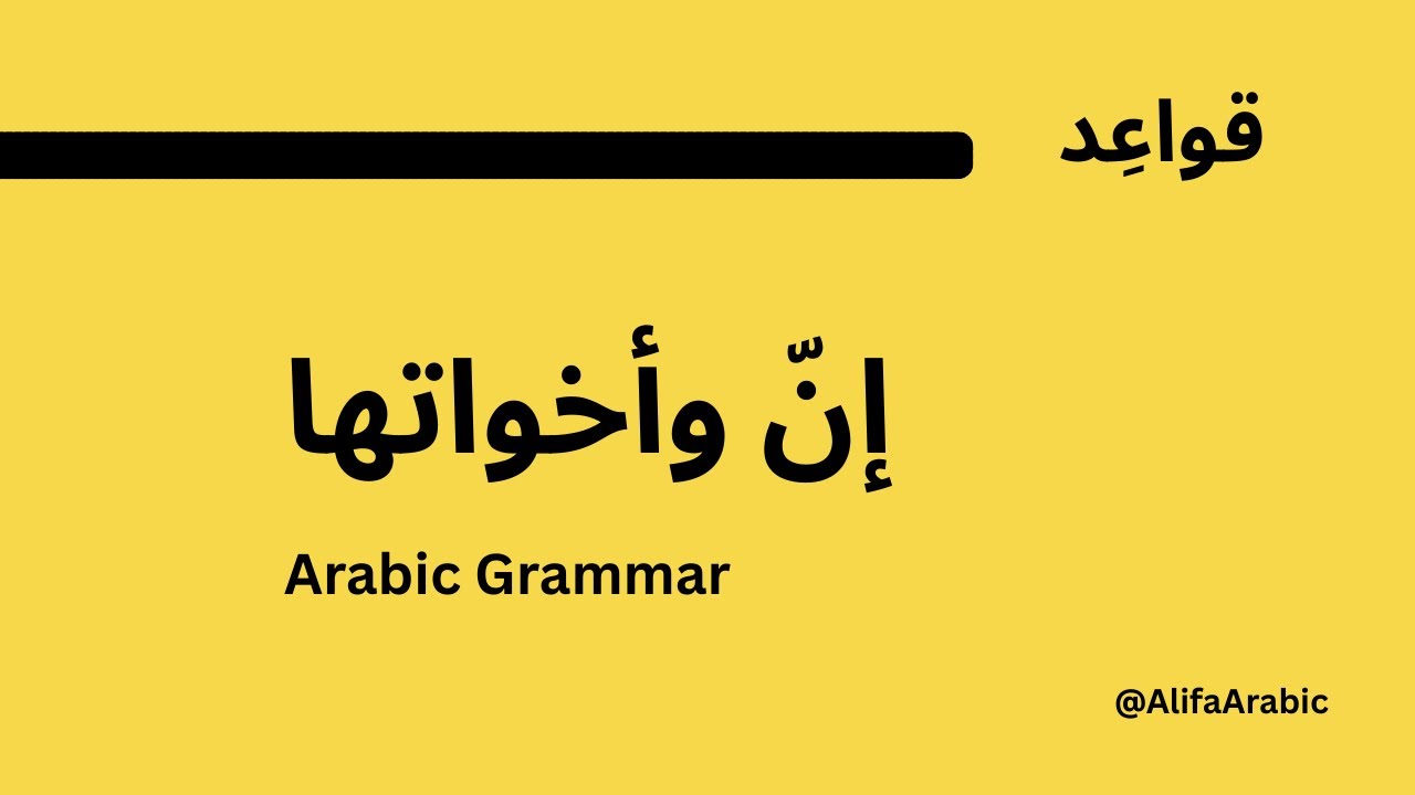 Learn إن وأخواتها in Arabic Grammar with Examples