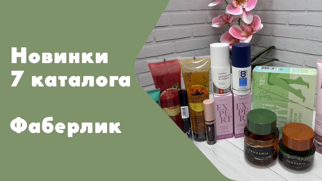 Новинки 7 каталога: парфюмы Sunzania, пилинг-скатка, серия Expert, тушь д/ресниц, гель-скраб д/тела