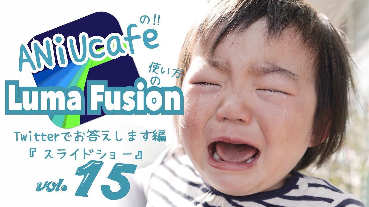 「LUMAFUSIONの使い方Twitterでお答えします編」vol.15『 スライドショー』