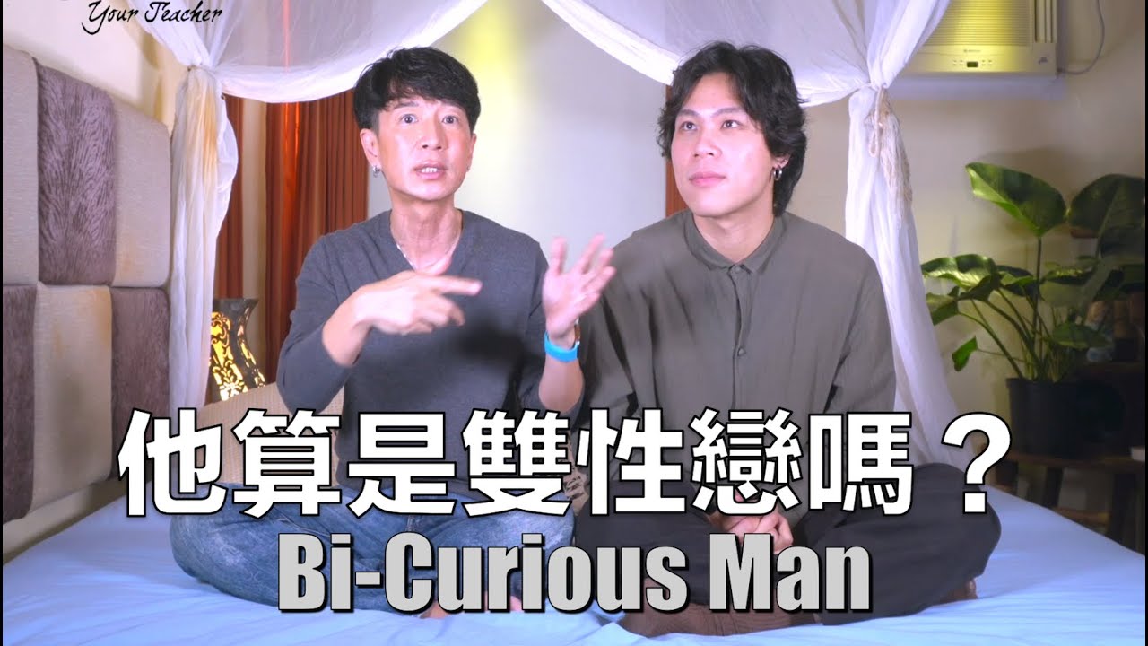 有交往多年的女友 一直想跟男生試卻找不到機會 這樣算雙性戀？