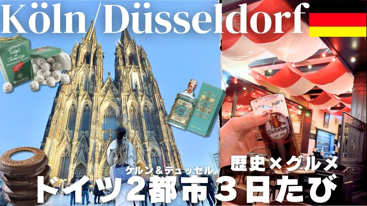 【ドイツ観光🇩🇪ケルン＆デュッセルドルフ】絶対食べたい‼︎ドイツ銘菓・本場のビール｜ケルン・デュッセルドルフ観光｜オススメビアホール｜ホテル｜物価｜観光名所