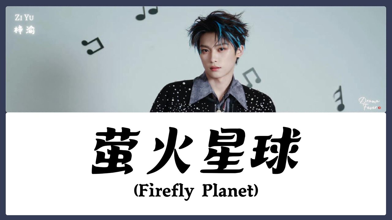 【CHI/ENG/PINYIN LYRIC】 Zi Yu (梓渝) - Firefly Planet (萤火星球)