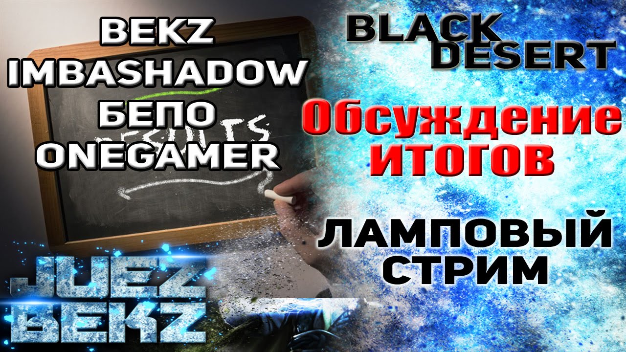 Black Desert: Ламповый стрим - ImbaShadow / Бепо / OneGam3r / DokBraun