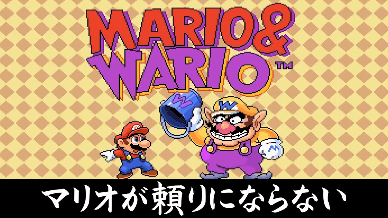 マリオ史上最も無能なマリオ、コレ説【マリオとワリオ】