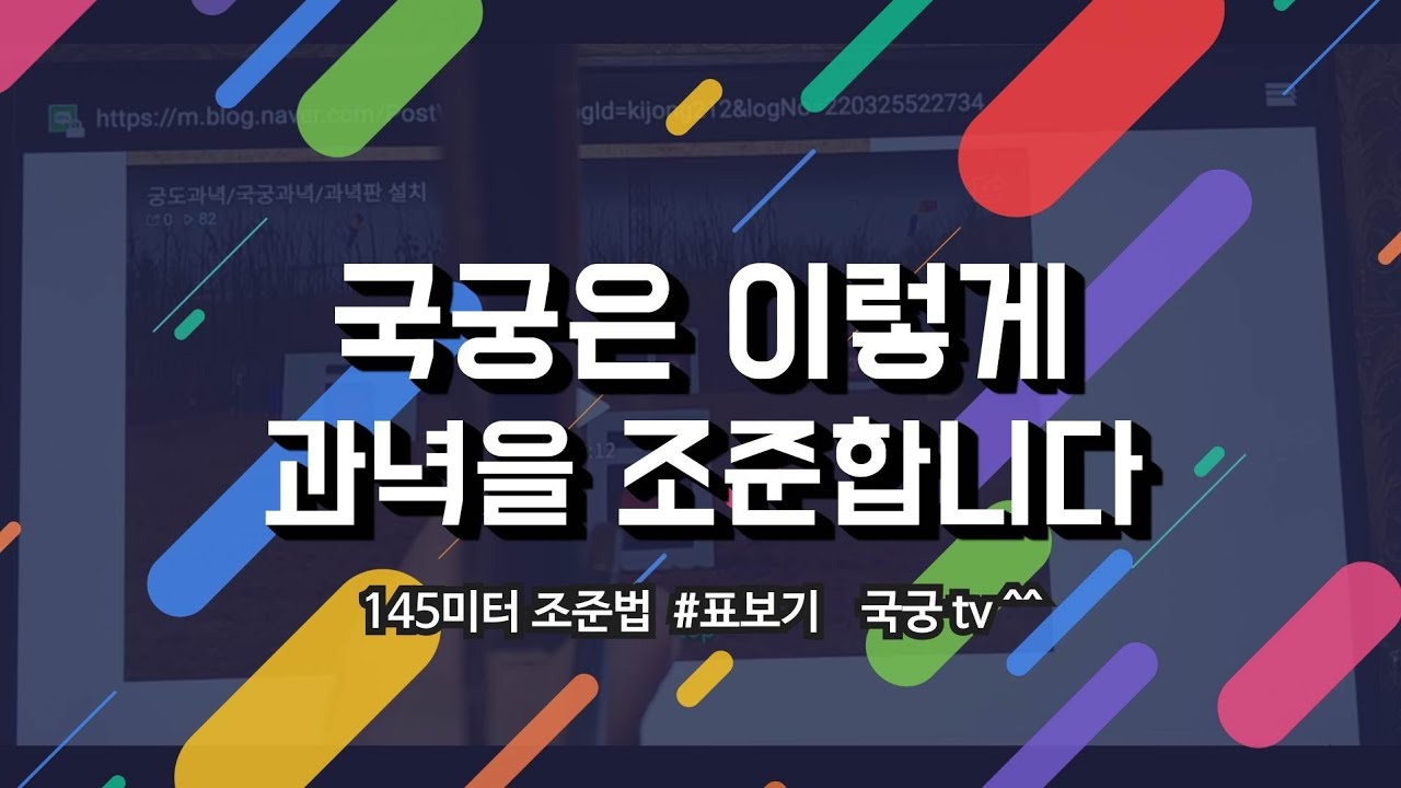 국궁 배우기 , 따라하기 012  표보기 겨냥법 조준법 Aiming 국궁배우기