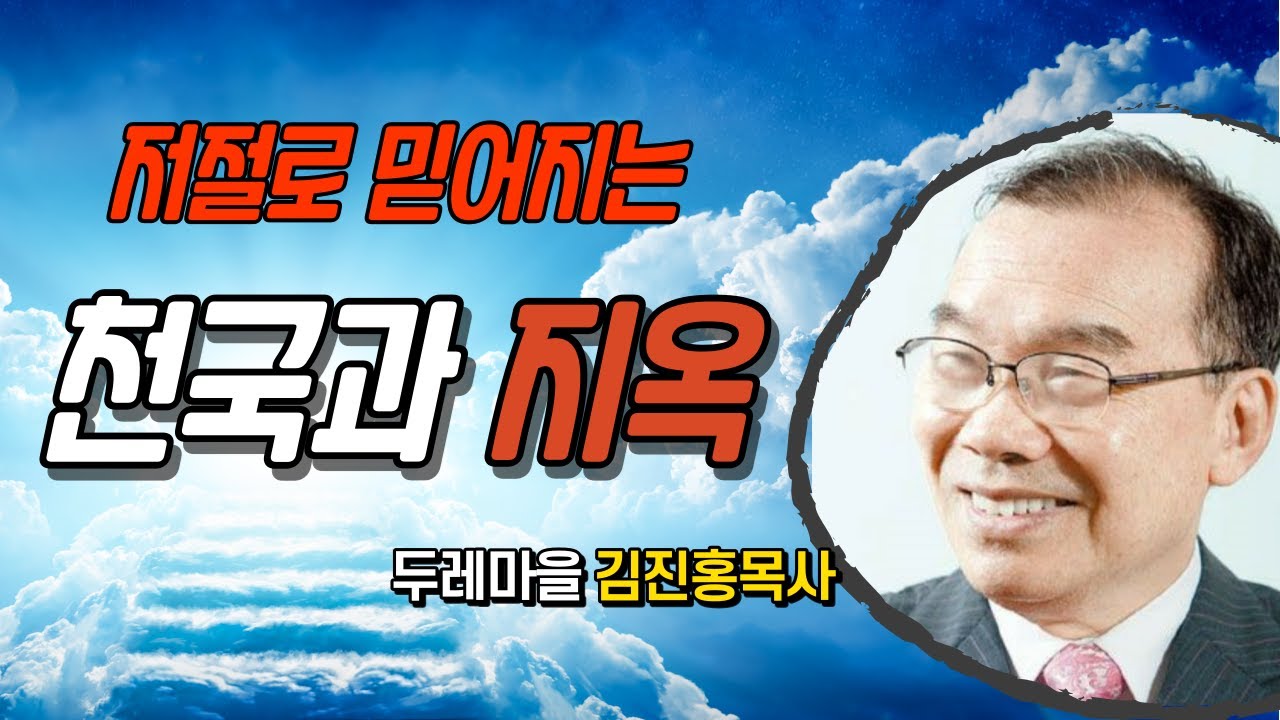 저절로 믿어지는 '천국과 지옥' - 김진홍목사 [두레마을행사]