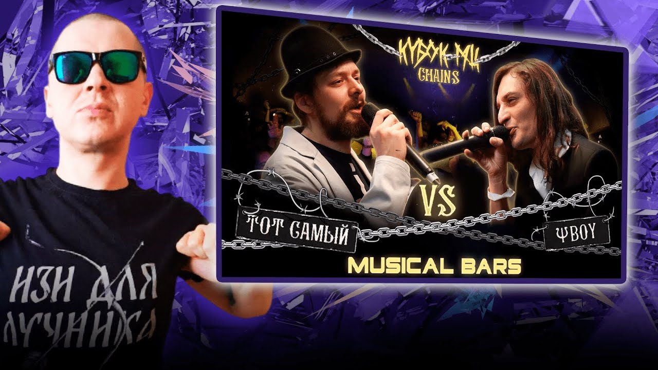 РЕАКЦИЯ POISON COCK НА ТОТ САМЫЙ vs &Psi;BOY | КУБОК МЦ: CHAINS (MUSICAL BARS)