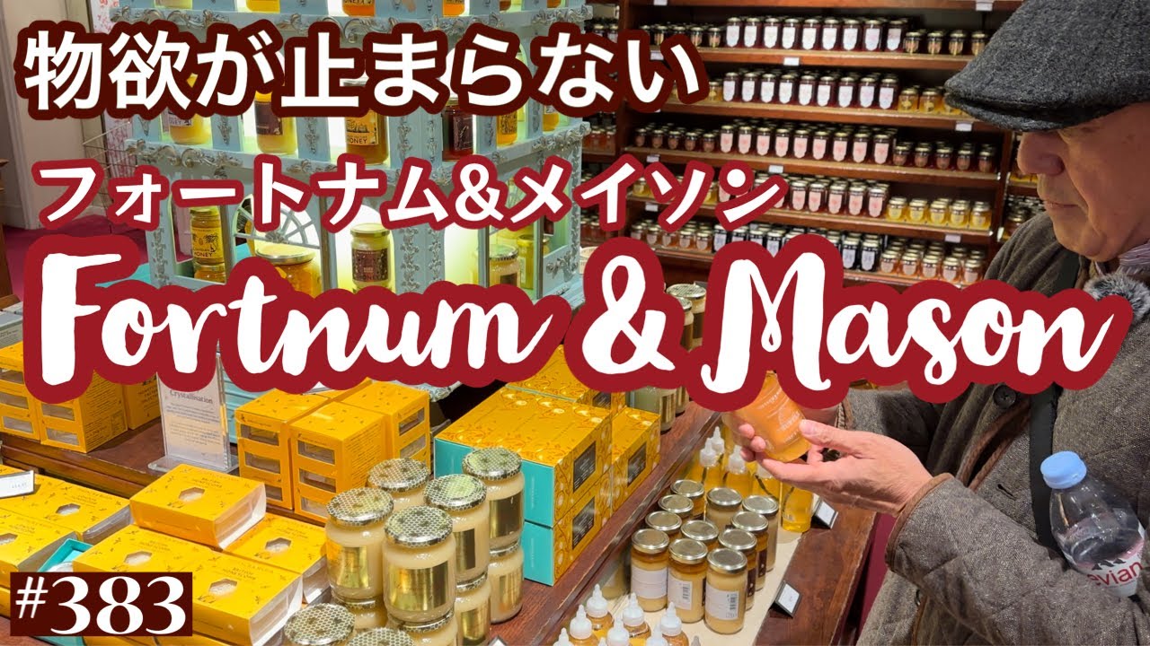 383. 物欲が止まらない フォートナム&メイソン / Fortnum & Mason【ロンドン/街歩き】