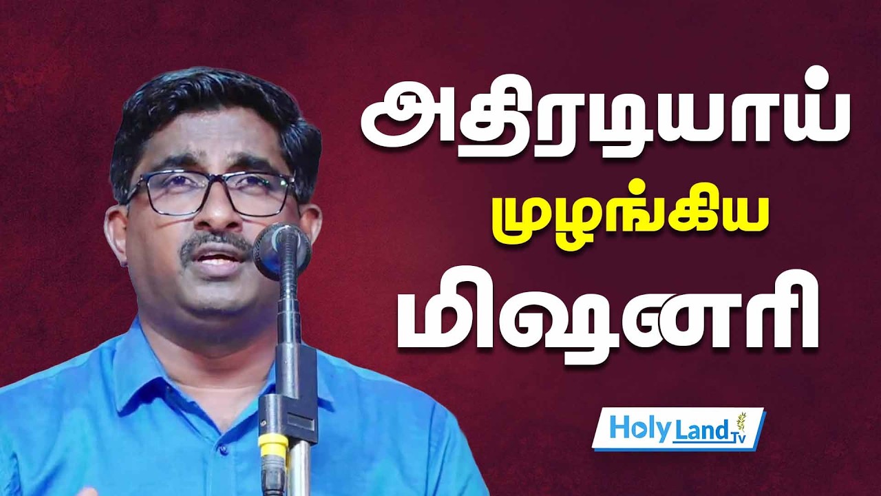 அதிரடியாய் முழங்கிய மிஷனரி || DR.ASHOK KUMAR || TAMIL CHRISTIAN MESSAGE