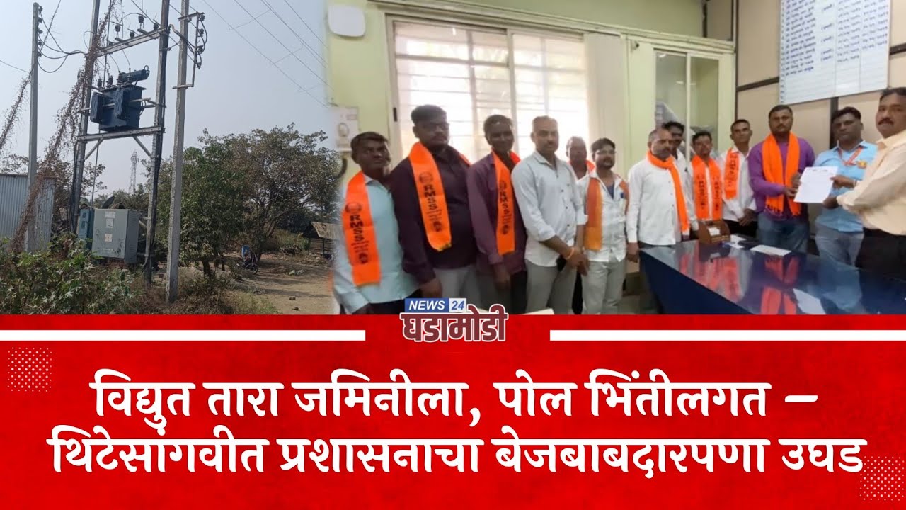 विद्युत तारा जमिनीला, पोल भिंतीलगत – थिटेसांगवीत प्रशासनाचा बेजबाबदारपणा उघड 