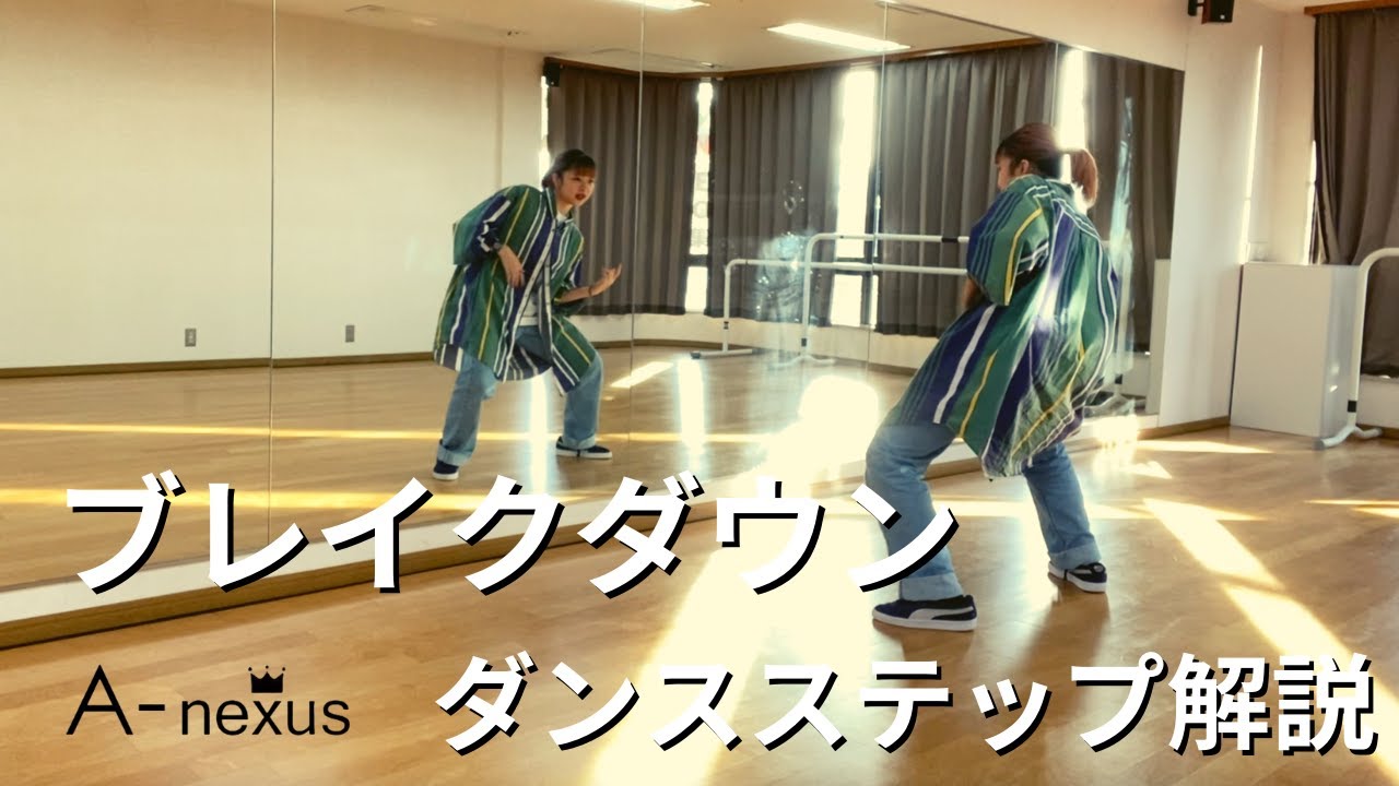 【ダンス】ブレイクダウンの解説