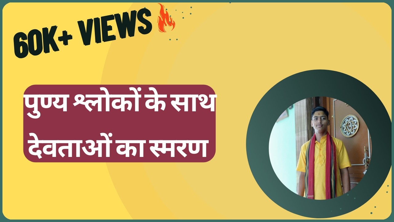 पुण्य श्लोकों के साथ देवताओं का स्मरण || by Kunal Dubey