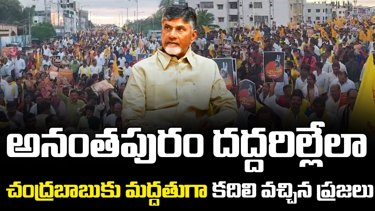 అనంతపురం దద్దరిల్లింది Anantapur People Protest Against Ys Jagan Govt Over Chandrababu Arrest | L N