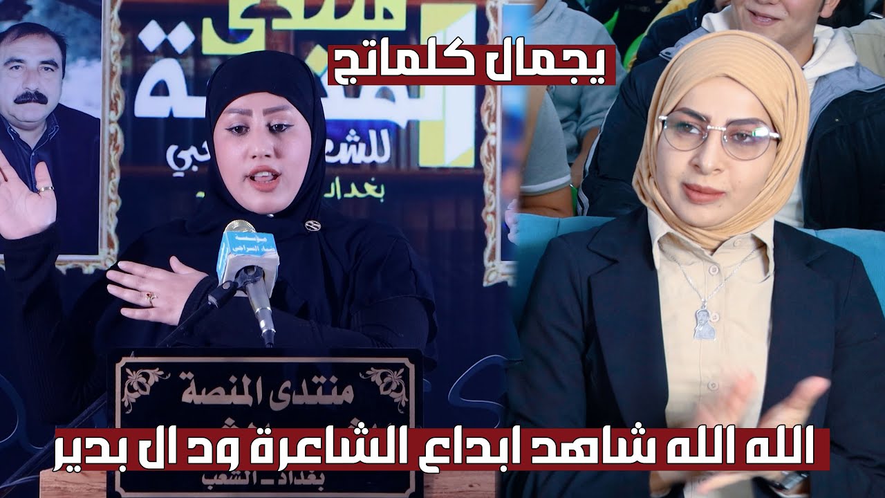 الشاعرة ود ال بدير تذهل جمهور بغداد والشعراء بكتاباته الشعرية اماسي منتدى المنصة