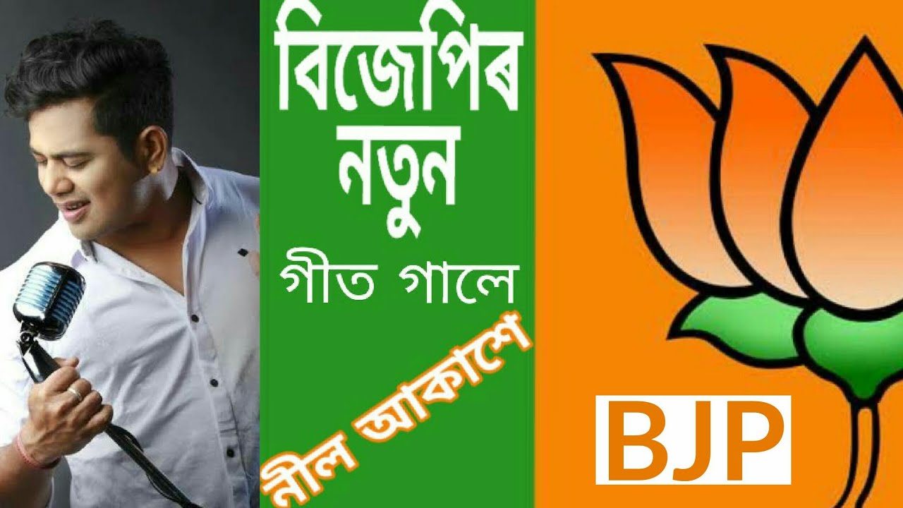 BJP New song || Neel Akash || বিজেপিৰ নতুন গীত || নীল আকাশ