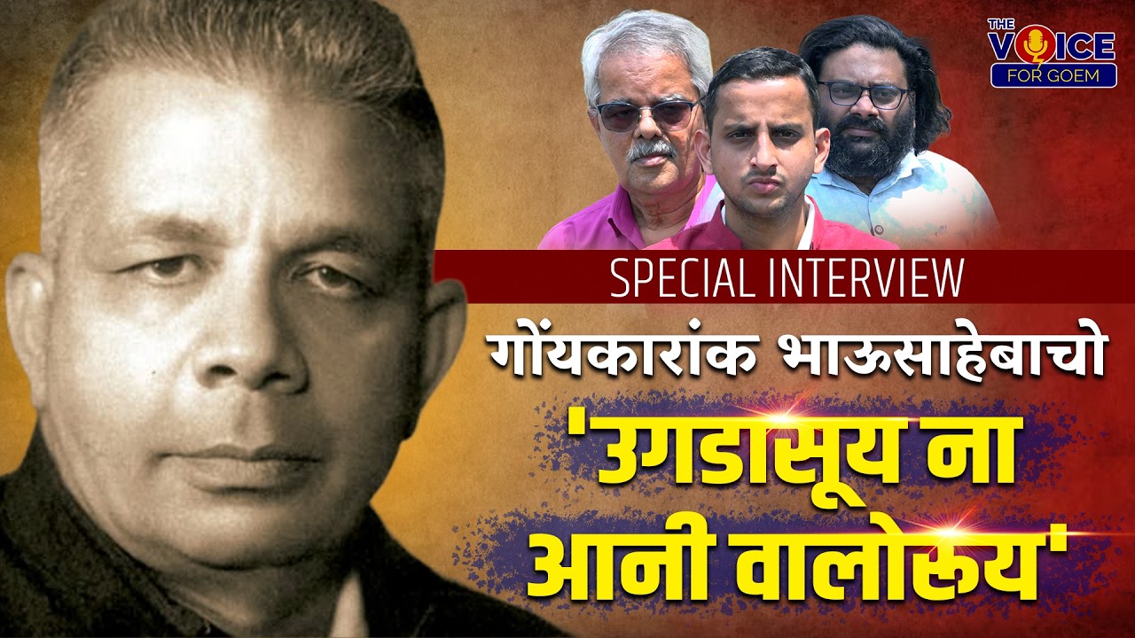 SPECIAL INTERVIEW | गोंयकारांक भाऊसाहेबाचो 'उगडासूय ना आनी वालोरूय'