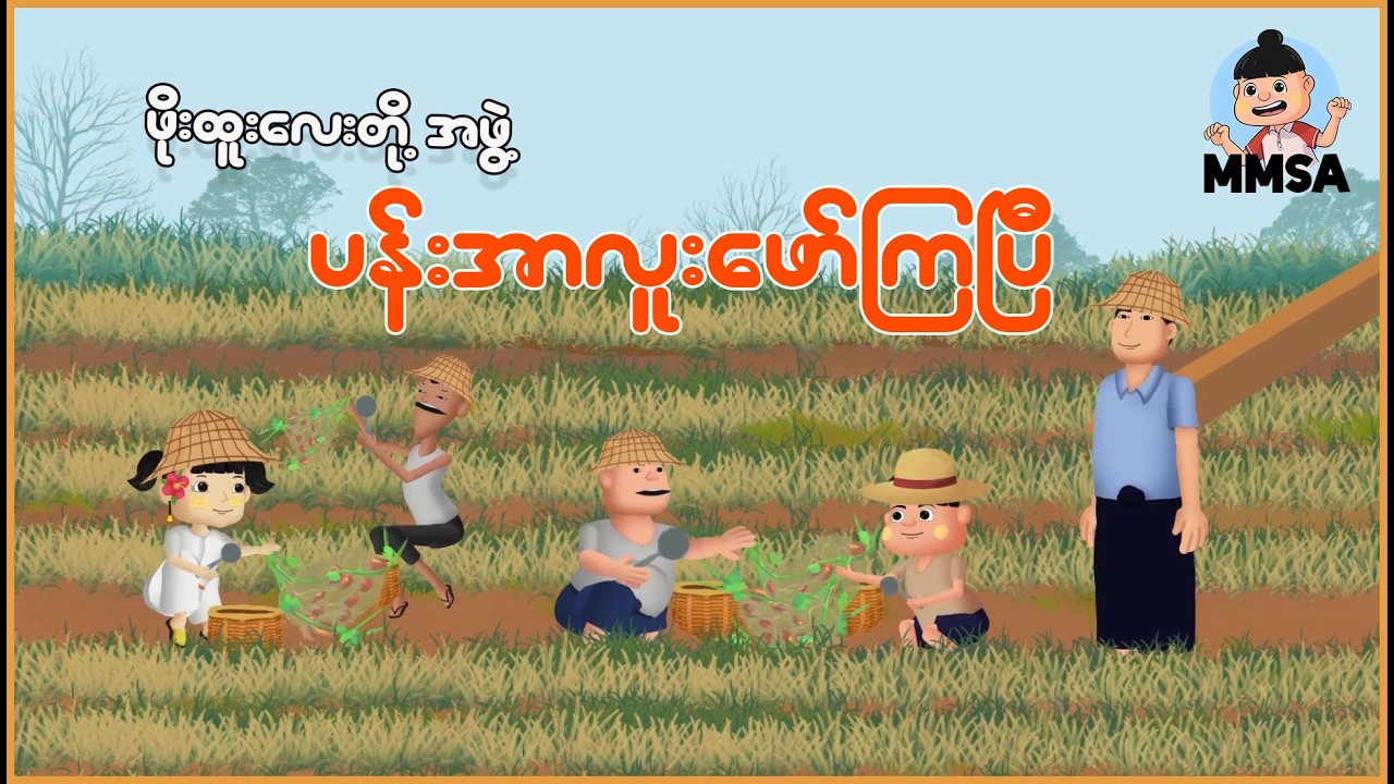 ဖိုးထူးတို့အဖွဲ့ ပန်းအာလူးဖော်ကြပြီ | Myanmar Cartoon New 2026 | MMSA