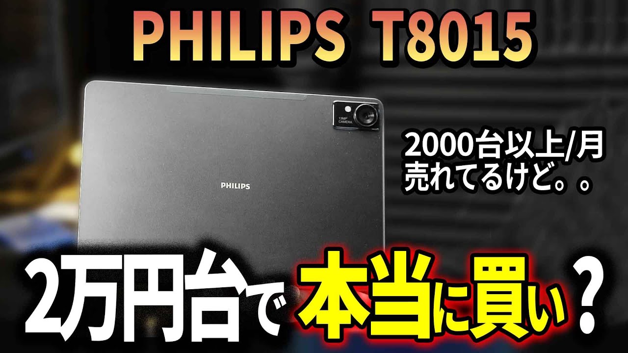 『実際どうなの?』11インチタブレット PHILIPS T8015。格安おすすめのコレはどんな人?