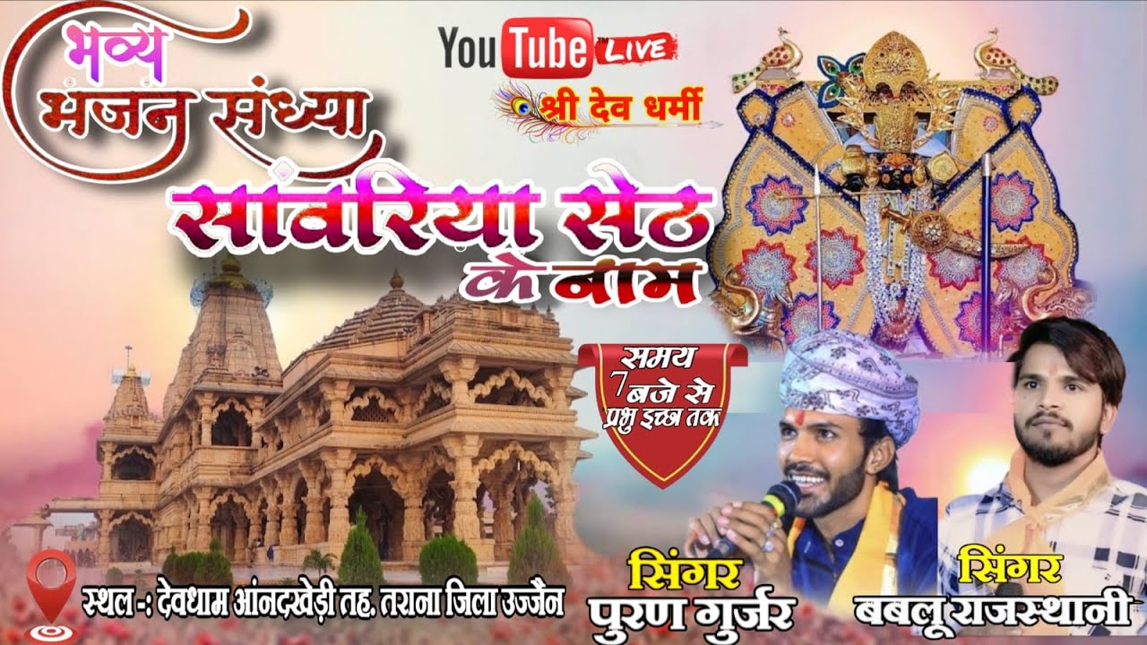 LIVE🔴 एक श्याम श्रीसांवरिया सेठ के नाम भव्य भजन संध्या ग्राम आनंदखेड़ी