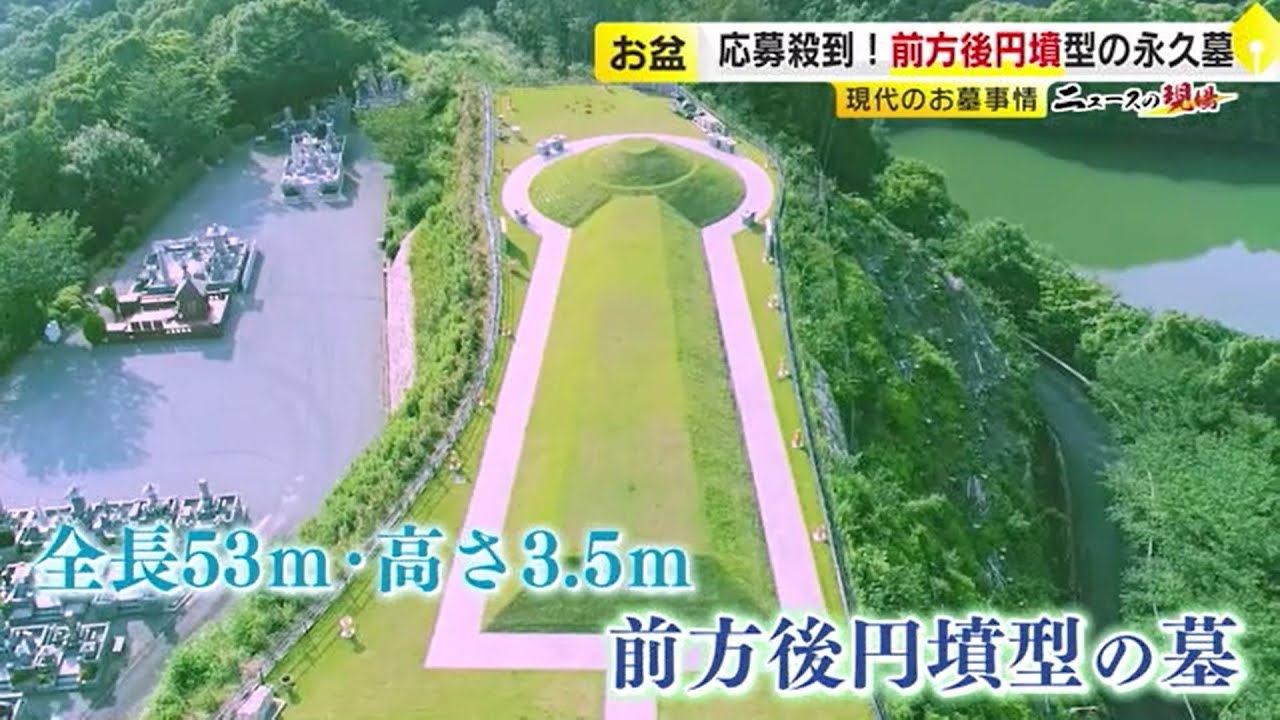 跡継ぎがいない…増える「墓じまい」　『前方後円墳』『樹木葬』が人気　時代とともに変化するお墓事情　／　（2023/08/14  OA）