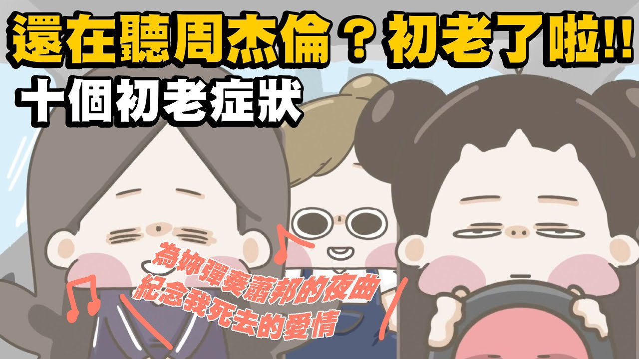 【啾啾妹💕】還在聽周杰倫的歌?初老了啦!!!｜愛情｜感情｜戀愛｜兩性｜分享｜插畫｜