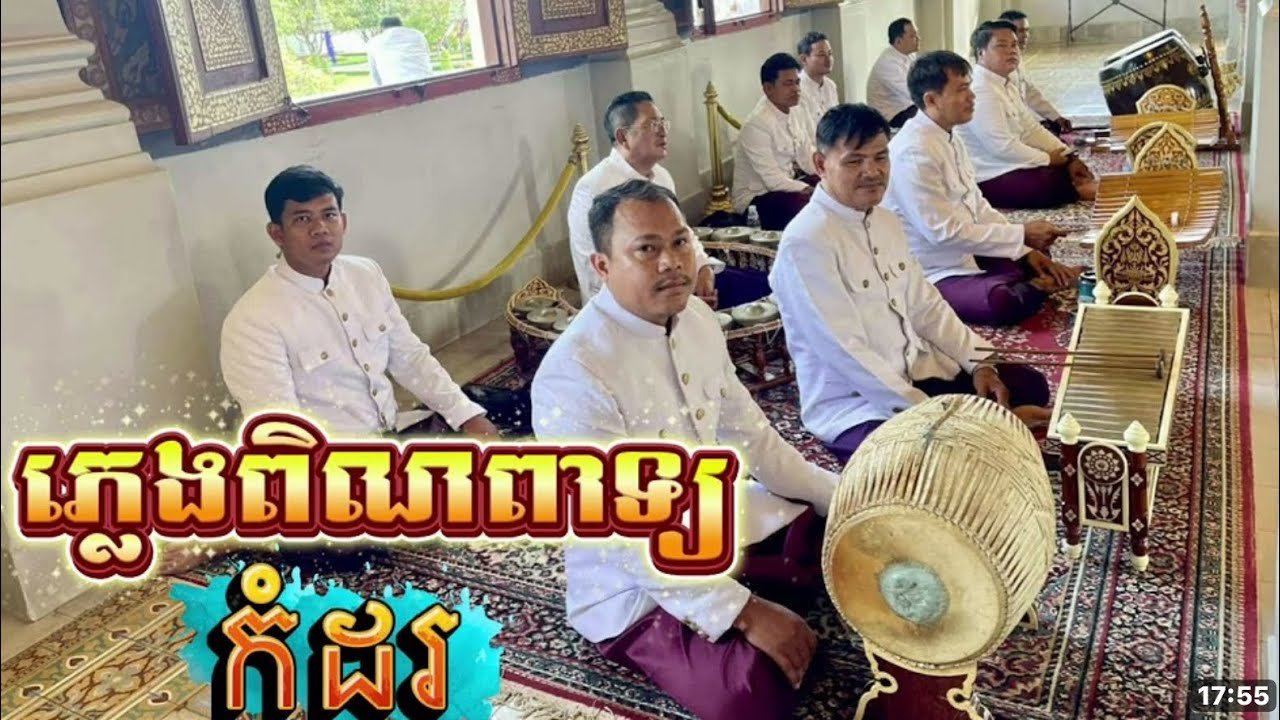 ភ្លេងពិណពាទ្យ #កំដរបុណ្យ  