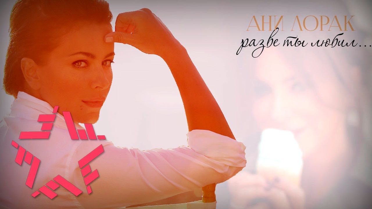 Ани Лорак - Разве ты любил (Lyric Video)