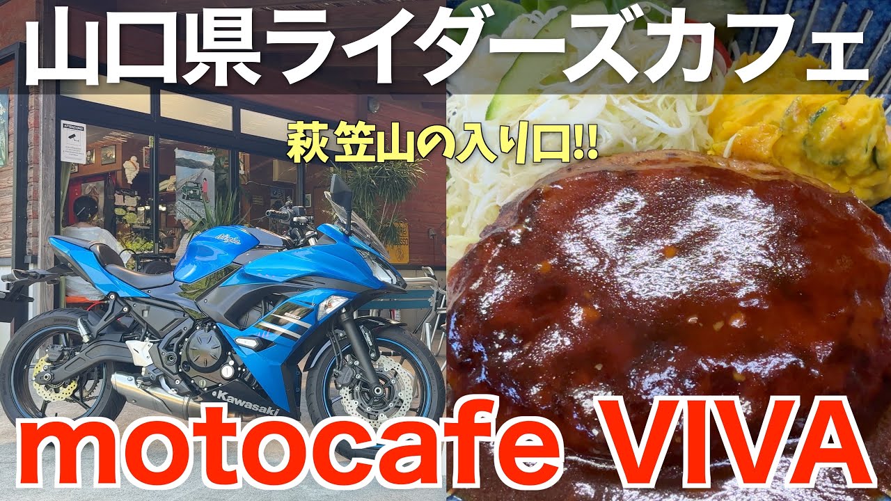 【#163】山口ライダー必見！萩笠山入口の絶品ライダーズカフェ「moto cafe VIVA」へ行ってきた！