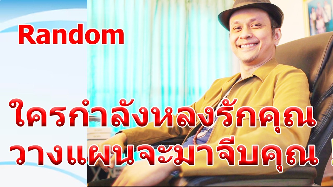 ใครกำลังหลงรักคุณ วางแผนจะมาจีบคุณ !!  #ดูดวง #Random  #ดูดวงไพ่ยิปซี | Motto