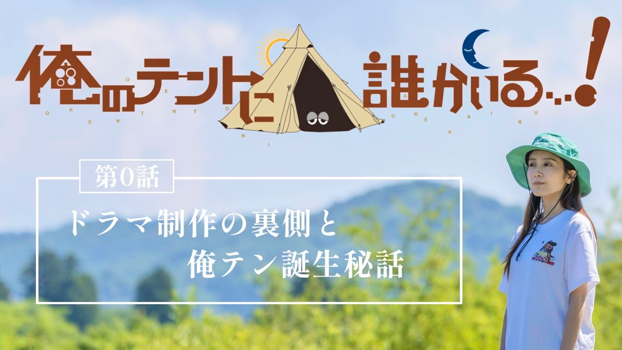 【第０話】「俺のテントに誰かいる…！」｜俺テンの始まりはこんな感じだった。