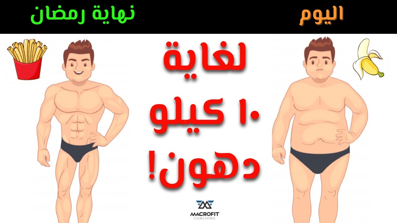 التنشيف في رمضان - جدول غذائي كامل لتنشيفك من الدهون في 27 يوم