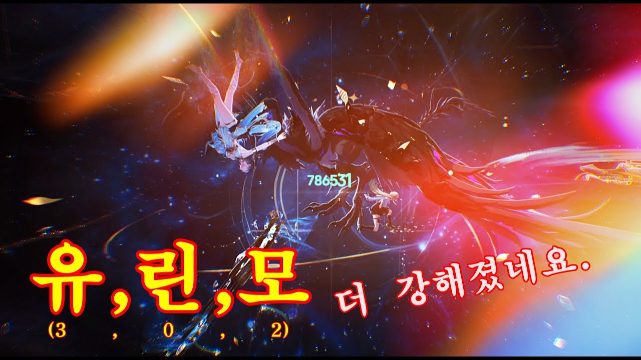 명조 유노3돌 과 린네와 모니에 조합으로, 엄청 쎈 딜러가 됨.20260118