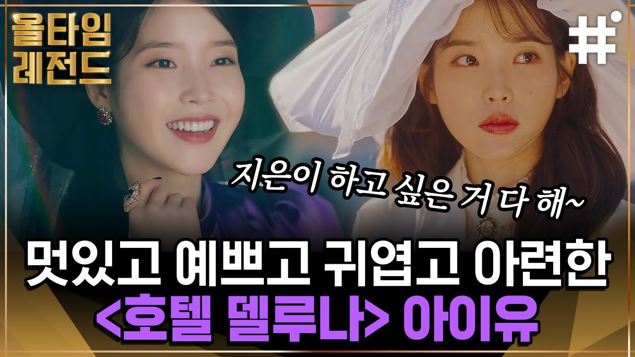 주기적으로 봐줘야 하는 아이유의 올타임 레전드 호텔델루나 1시간 모아보기💜 손틈새로 비치는 만옥이 참!좋!다! | #호텔델루나 #올타임레전드 #샾잉