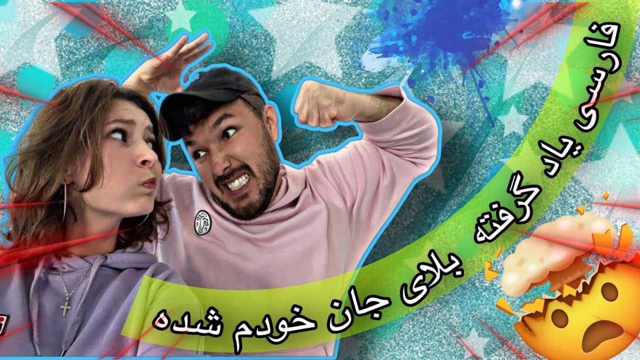 در یک سال چقدر خوب فارسی یاد گرفته !!