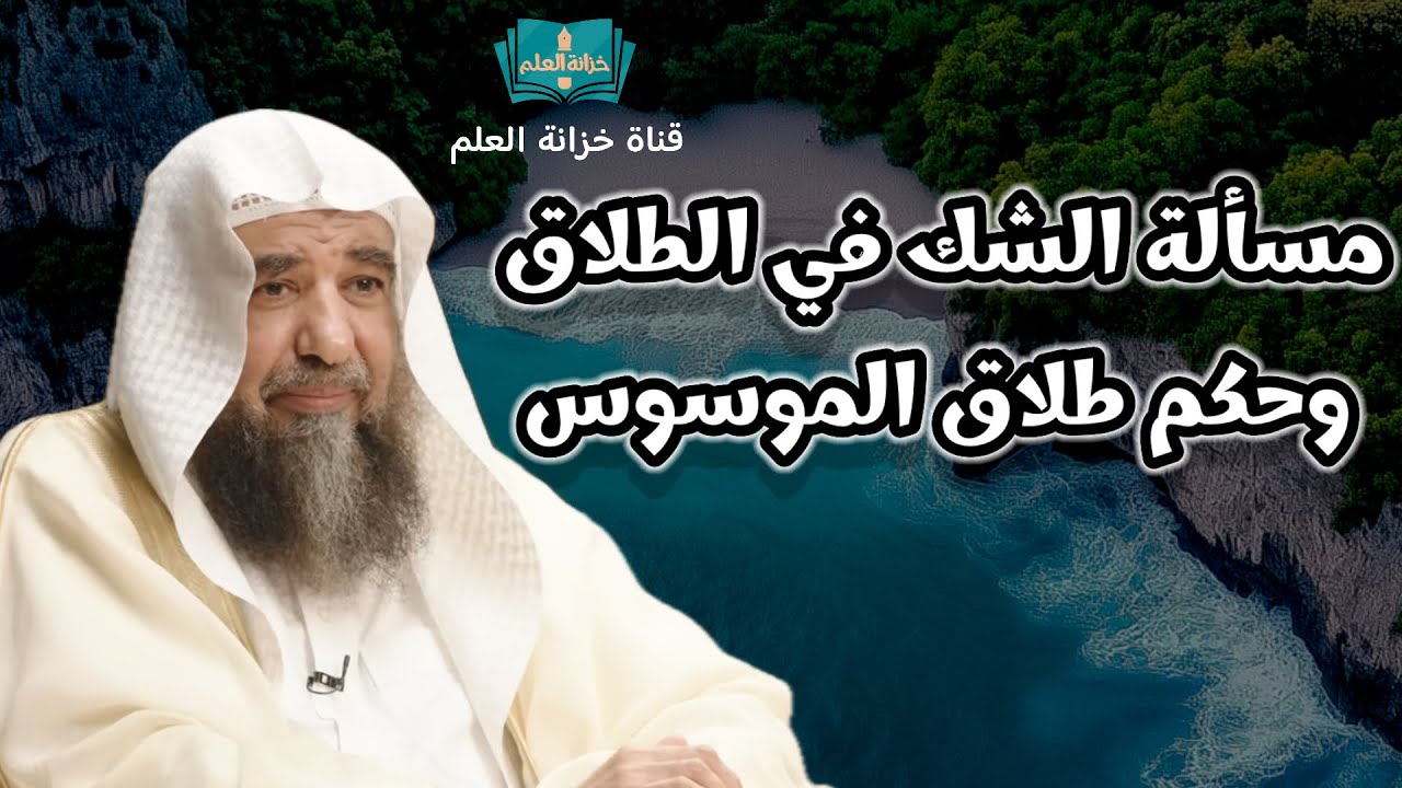 مسألة الشك في الطلاق ، وحكم طلاق الموسوس. || للشيخ أ. د. سليمان بن سليم الله الرحيلي.