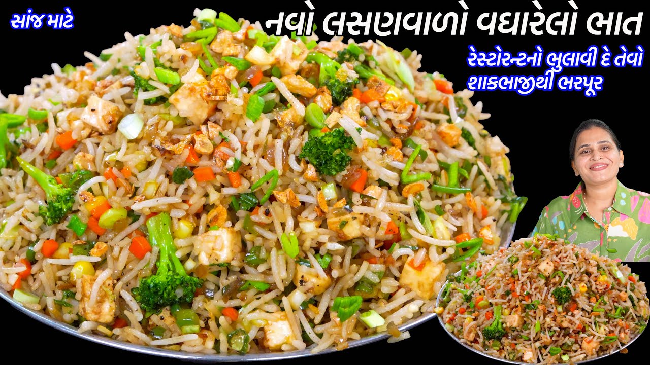 સાંજમાટે રેસ્ટોરન્ટનો ભુલાવીદે - નવો લસણવાળો વઘારેલો ભાત | Burnt Garlic Fried Rice | vagharelo bhaat